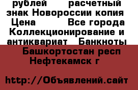 100 рублей 2015 расчетный знак Новороссии копия › Цена ­ 100 - Все города Коллекционирование и антиквариат » Банкноты   . Башкортостан респ.,Нефтекамск г.